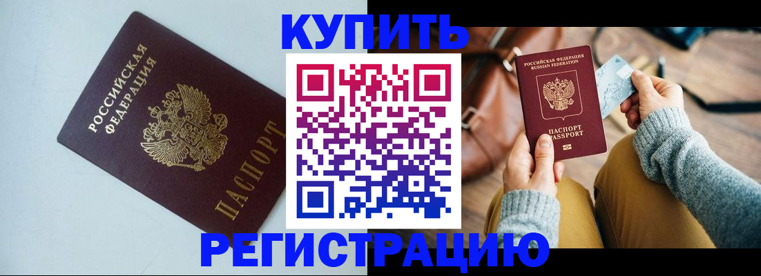 прописка штамп в Абакане
